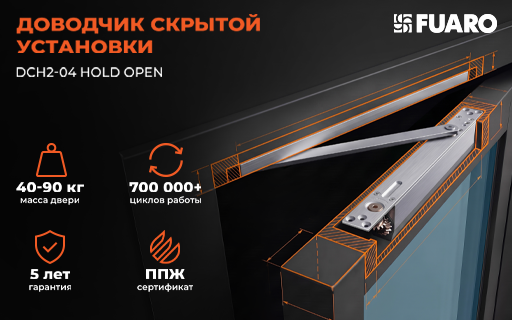 Доводчик скрытой установки FUARO DCH2-04 Hold Open